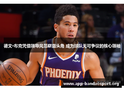 德文·布克凭借领导风范崭露头角 成为球队无可争议的核心领袖