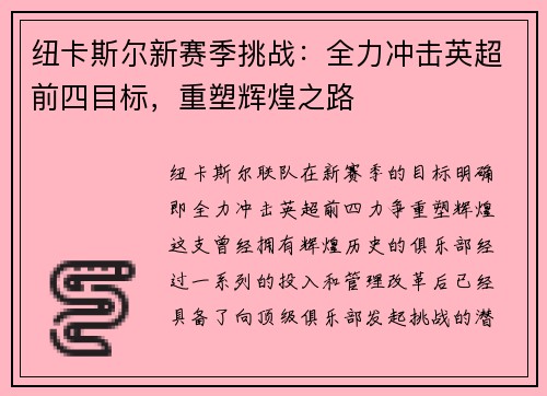 纽卡斯尔新赛季挑战：全力冲击英超前四目标，重塑辉煌之路