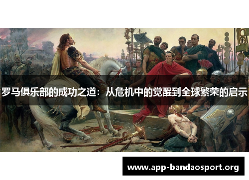 罗马俱乐部的成功之道：从危机中的觉醒到全球繁荣的启示