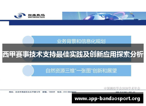西甲赛事技术支持最佳实践及创新应用探索分析