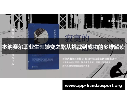 本纳赛尔职业生涯转变之路从挑战到成功的多维解读