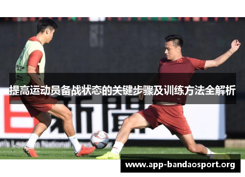 提高运动员备战状态的关键步骤及训练方法全解析