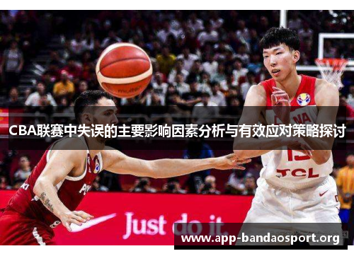 CBA联赛中失误的主要影响因素分析与有效应对策略探讨