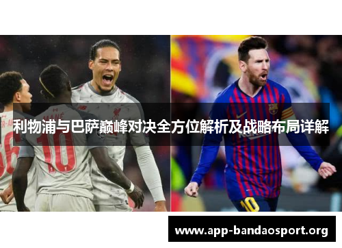 利物浦与巴萨巅峰对决全方位解析及战略布局详解