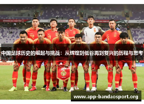 中国足球历史的崛起与挑战：从辉煌到低谷再到复兴的历程与思考