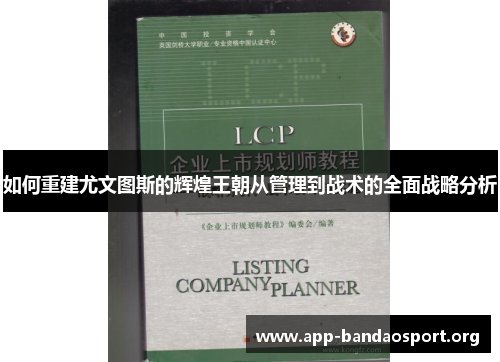 如何重建尤文图斯的辉煌王朝从管理到战术的全面战略分析