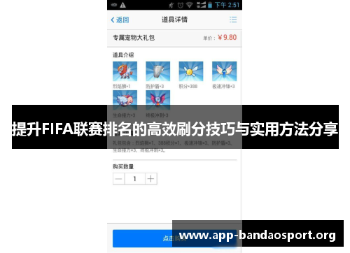 提升FIFA联赛排名的高效刷分技巧与实用方法分享