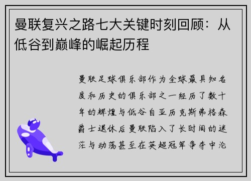 曼联复兴之路七大关键时刻回顾：从低谷到巅峰的崛起历程
