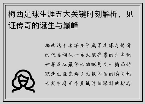 梅西足球生涯五大关键时刻解析，见证传奇的诞生与巅峰