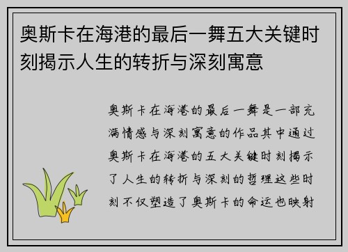 奥斯卡在海港的最后一舞五大关键时刻揭示人生的转折与深刻寓意