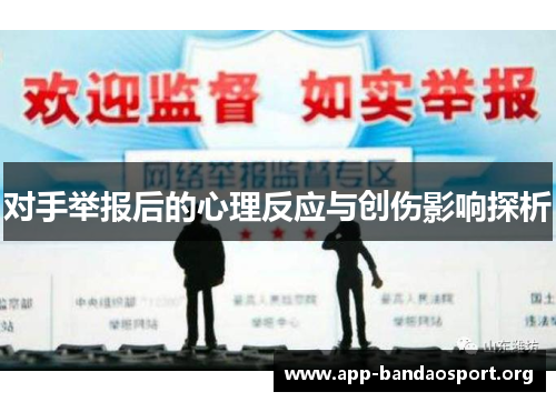 对手举报后的心理反应与创伤影响探析