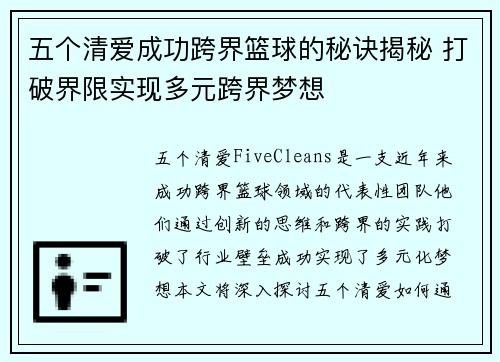 五个清爱成功跨界篮球的秘诀揭秘 打破界限实现多元跨界梦想