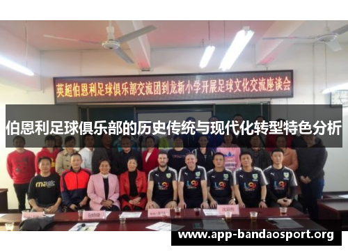伯恩利足球俱乐部的历史传统与现代化转型特色分析
