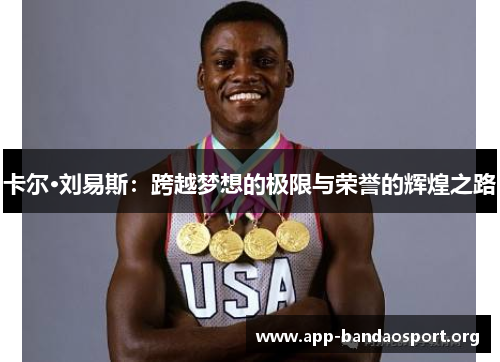 卡尔·刘易斯：跨越梦想的极限与荣誉的辉煌之路