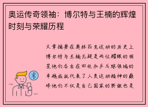 奥运传奇领袖：博尔特与王楠的辉煌时刻与荣耀历程