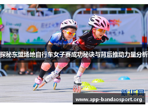 探秘东盟场地自行车女子赛成功秘诀与背后推动力量分析