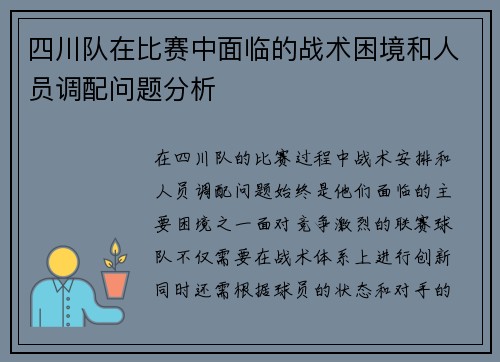 四川队在比赛中面临的战术困境和人员调配问题分析