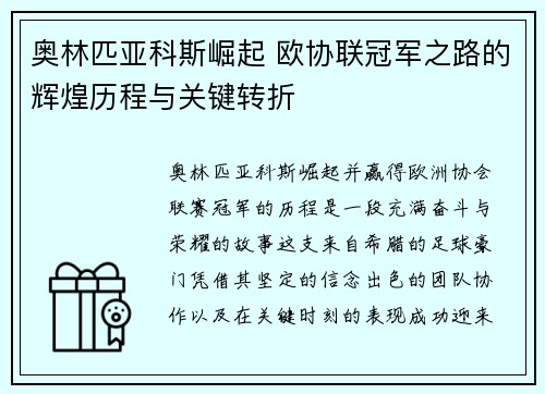 奥林匹亚科斯崛起 欧协联冠军之路的辉煌历程与关键转折