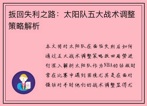 扳回失利之路：太阳队五大战术调整策略解析
