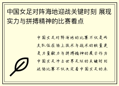 中国女足对阵海地迎战关键时刻 展现实力与拼搏精神的比赛看点