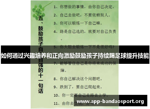 如何通过兴趣培养和正向激励鼓励孩子持续踢足球提升技能