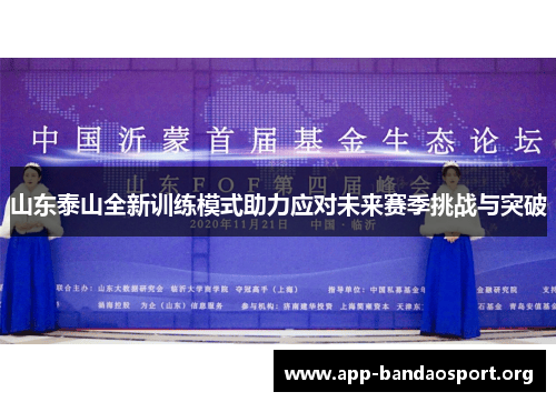 山东泰山全新训练模式助力应对未来赛季挑战与突破