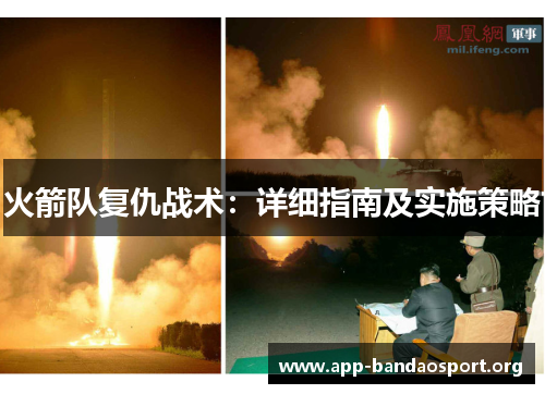 火箭队复仇战术：详细指南及实施策略