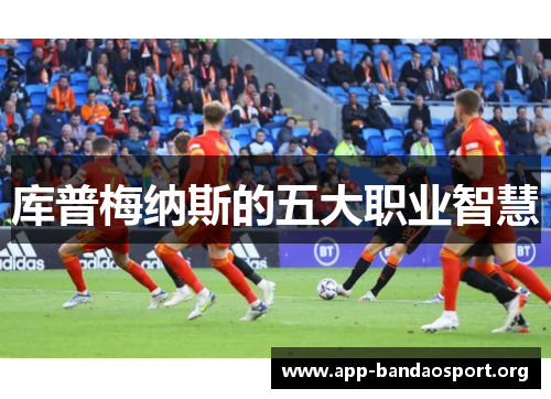 库普梅纳斯的五大职业智慧