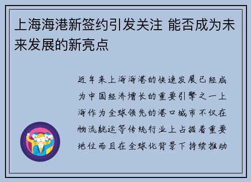 上海海港新签约引发关注 能否成为未来发展的新亮点