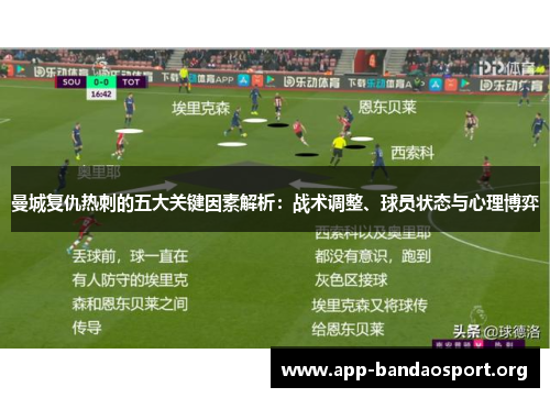 曼城复仇热刺的五大关键因素解析：战术调整、球员状态与心理博弈