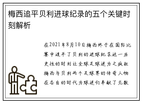 梅西追平贝利进球纪录的五个关键时刻解析