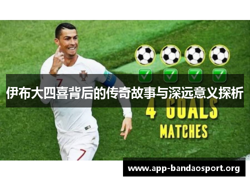 伊布大四喜背后的传奇故事与深远意义探析