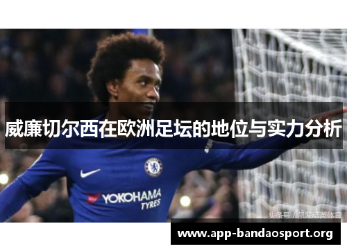 威廉切尔西在欧洲足坛的地位与实力分析