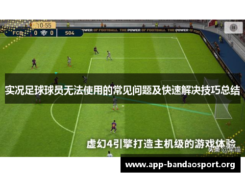 实况足球球员无法使用的常见问题及快速解决技巧总结