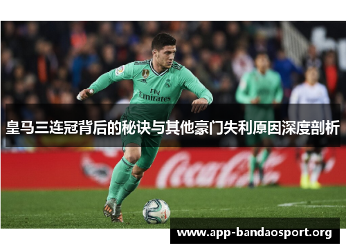 皇马三连冠背后的秘诀与其他豪门失利原因深度剖析