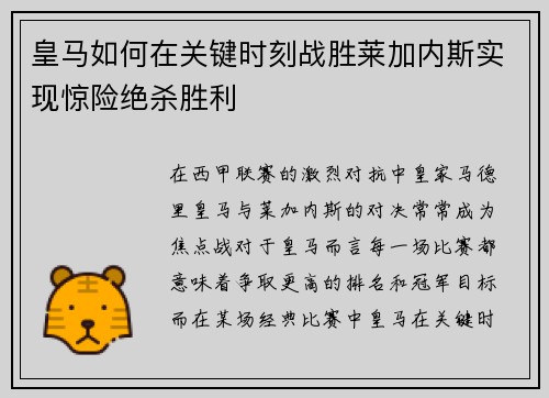 皇马如何在关键时刻战胜莱加内斯实现惊险绝杀胜利