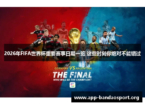 2026年FIFA世界杯重要赛事日期一览 这些时刻你绝对不能错过