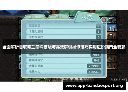 全面解析曼联弗兰巅峰技能与高效解锁操作技巧实用进阶指南全套篇