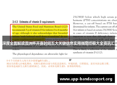 深度全面解读澳洲杯开赛时间五大关键信息实用指南终极大全资讯汇