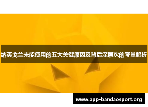 纳英戈兰未能使用的五大关键原因及背后深层次的考量解析