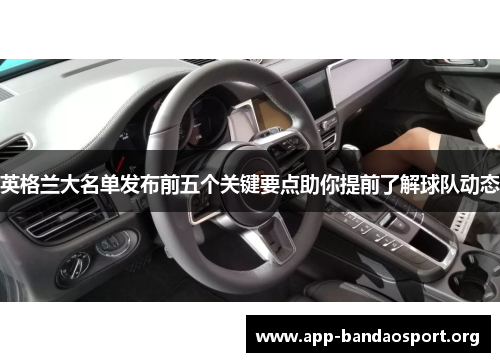 英格兰大名单发布前五个关键要点助你提前了解球队动态